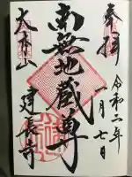 建長寺の御朱印