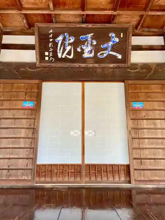 大聖院(茨城県)