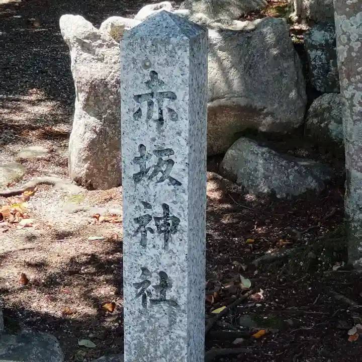 赤坂神社(三重県)