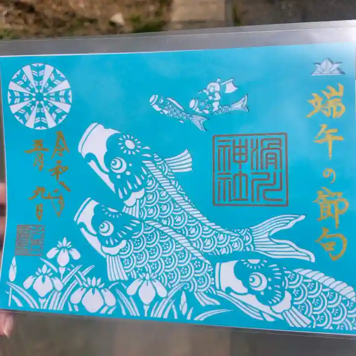 滑川神社 - 仕事と子どもの守り神の御朱印