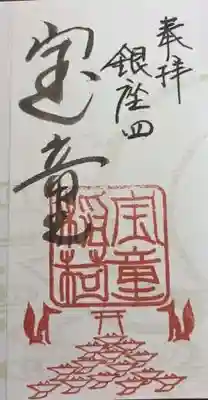 宝童稲荷神社(東京都)