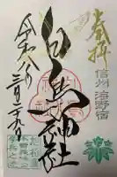 白鳥神社の御朱印