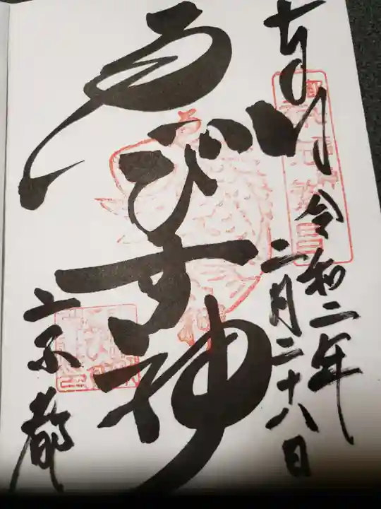 京都ゑびす神社の御朱印