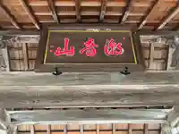 円通寺(福井県)