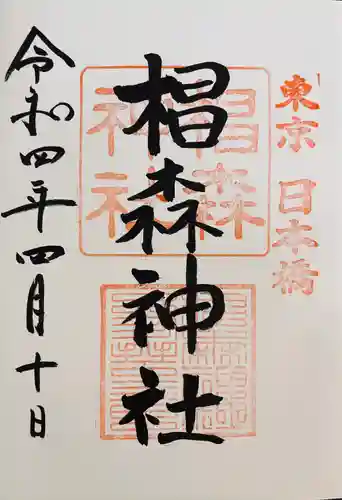 椙森神社の御朱印