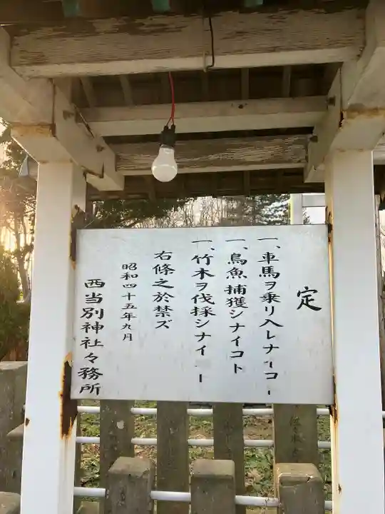 西当別神社の歴史