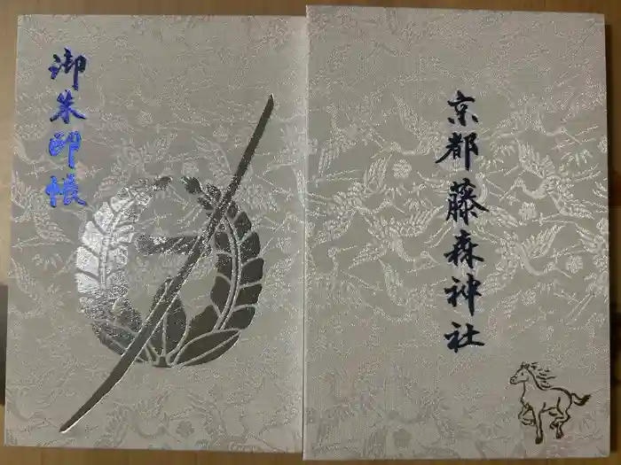 藤森神社の御朱印帳