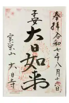 大日寺の御朱印