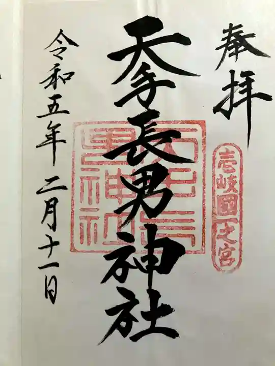 天手長男神社の御朱印