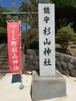 杉山神社(東京都)