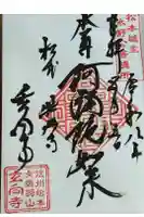 玄向寺の御朱印