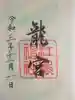 江島神社の御朱印