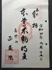 正藏院の御朱印