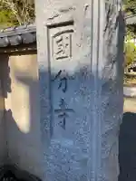武蔵国分寺のその他建物