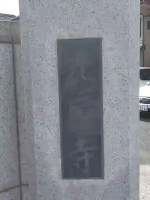 光取寺のその他建物