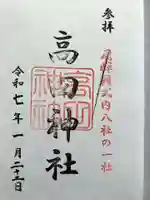 高田神社の御朱印