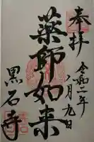 黒石寺の御朱印