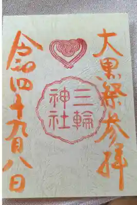 大黒祭参拝の証の御朱印です。
毎月８日に開催される(例祭がある月は除く)大黒祭の書き置きの御朱印になります。
直会の前に手渡しにて授与されます。