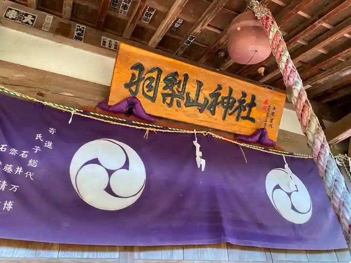 羽梨山神社の本殿・本堂