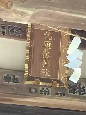 九頭龍神社の本殿・本堂
