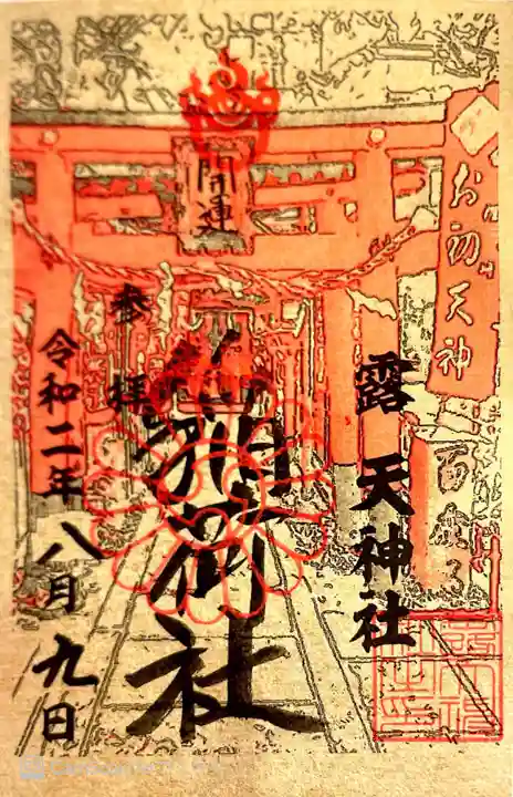 露天神社(お初天神)の御朱印