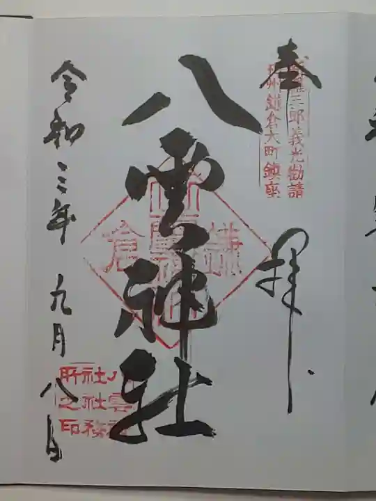 八雲神社(鎌倉・大町)の御朱印