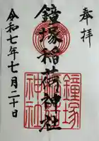 鐘塚稲荷神社の御朱印