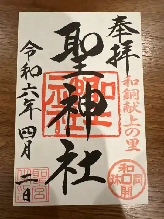 聖神社(埼玉県)