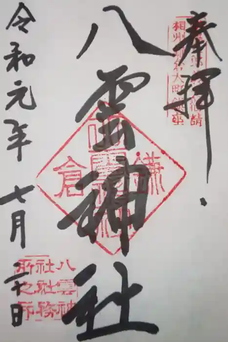 八雲神社（鎌倉・大町）の御朱印