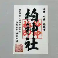 柏神社の御朱印