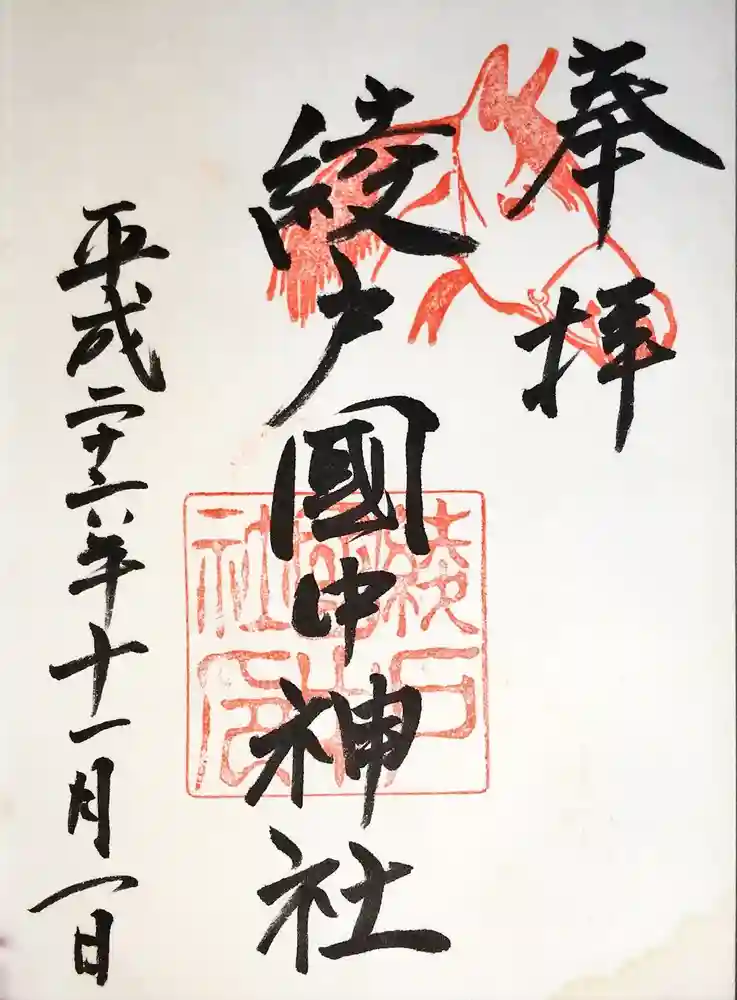 綾戸國中神社の御朱印