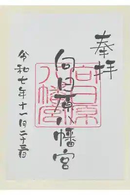 向日原八幡宮の御朱印