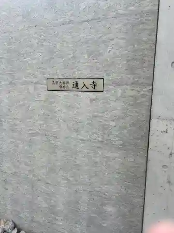 通入寺(東京都)