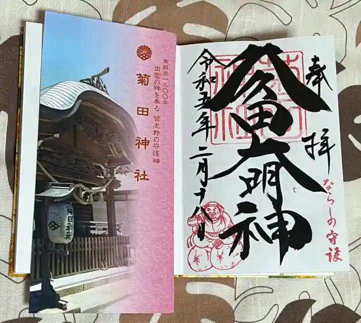 菊田神社の御朱印