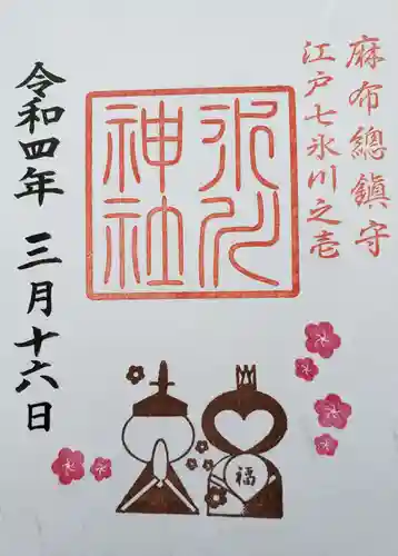 麻布氷川神社の御朱印