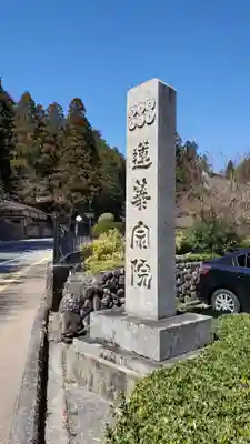 蓮華定院(和歌山県)