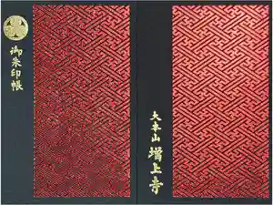 増上寺の御朱印帳2025-05-24 00:00:00 +0900