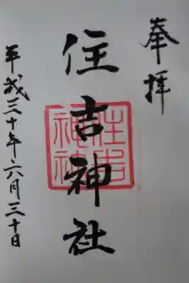 住吉神社の御朱印