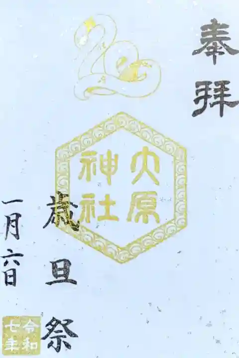 令和7年 期間限定御朱印 1月 祭日の六角印
『歳旦祭』
初穂料 300円