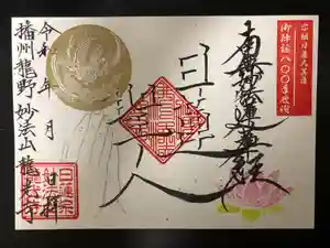 龍光寺の御朱印(2021年07月01日(木) 19時24分55秒投稿)