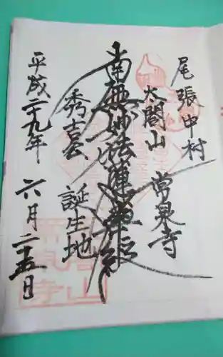 太閤山常泉寺の御朱印