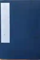 本成寺の御朱印帳