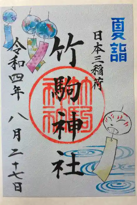 竹駒神社の御朱印