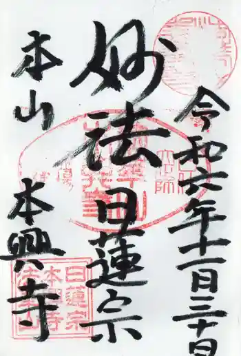 本興寺の御朱印 2024年11月