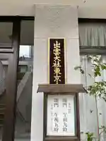 出雲大社東京分祠(東京都)