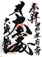 大須観音 (北野山真福寺宝生院)の御朱印