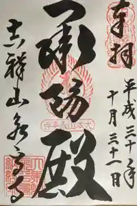 永平寺の御朱印