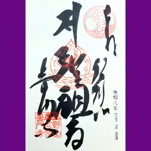 普門寺(切り絵御朱印発祥の寺)の御朱印