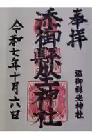 添御縣坐神社の御朱印