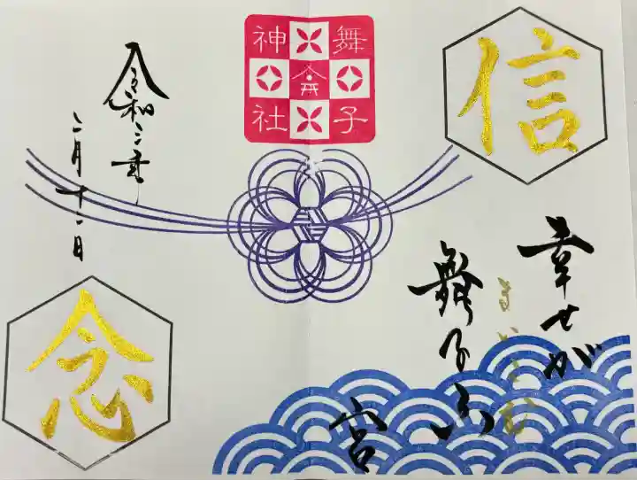 舞子六神社/まいこむの宮(兵庫県)